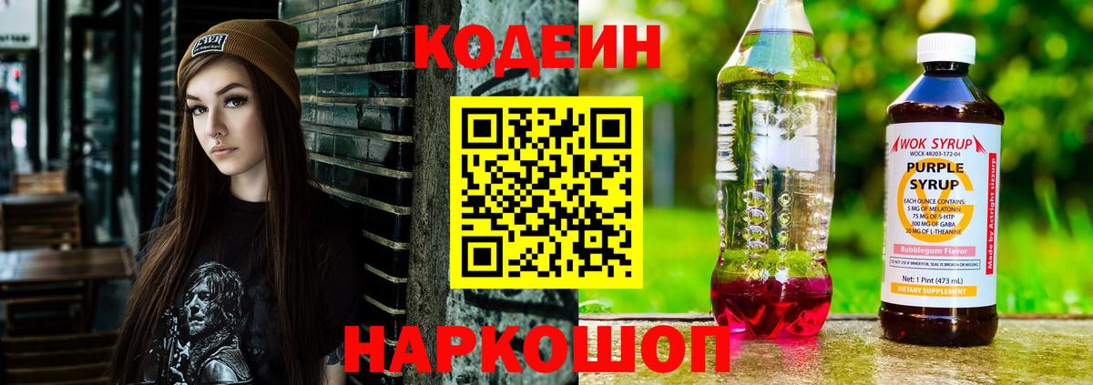 Кодеин напиток Lean (лин) Старая Купавна