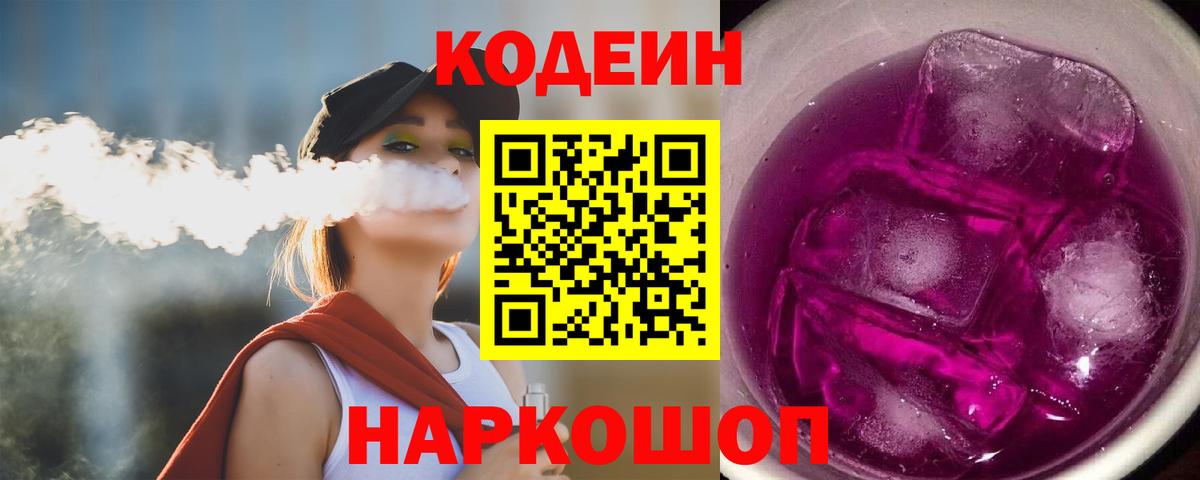Codein Purple Drank  Вход с VPN  Старая Купавна 